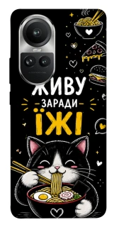 Чехол на Oppo Reno 10 Живу заради їжі фото 1 из 1