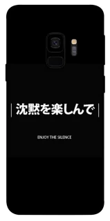 Чехол на Samsung Galaxy S9 Japanese Silence фото 1 из 1