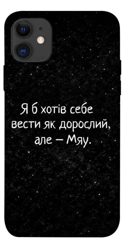 Чохол на Apple iPhone 11 (6.1") Мяу фото 1 з 1