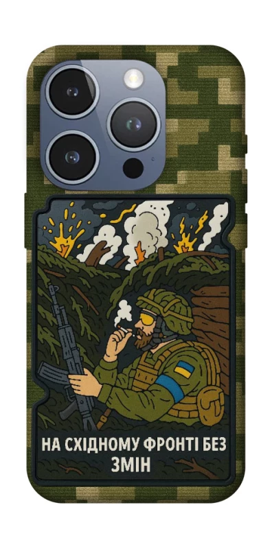 Чехол на Apple iPhone 16 Pro На восточном фронте без перемен фото 1 из 1