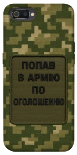 Чохол на Realme C2 Попав в армію по оголошенню фото 1 з 1