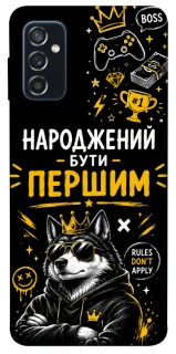 Чехол на Samsung Galaxy M52 Народжений бути Першим фото 1 из 1