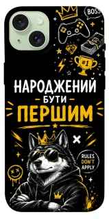 Чехол на Apple iPhone 15 Plus (6.7") Народжений бути Першим фото 1 из 1