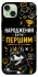 Чохол на Apple iPhone 15 Plus (6.7") Народжений бути Першим фото 1 з 1
