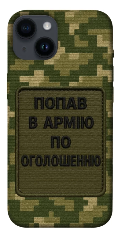Чохол на Apple iPhone 14 (6.1") Попав в армію по оголошенню фото 1 з 1