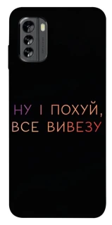 Чохол на Nokia G60 Все вивезу фото 1 з 1