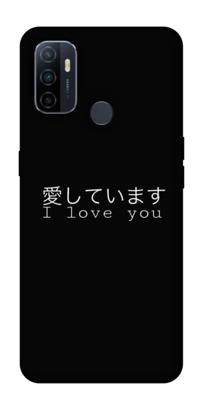 Чохол на Oppo A53 / A32 / A33 Japanese I Love You фото 1 з 1