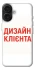 Чохол на Apple iPhone 17 (6.3") Дизайн Клієнта фото 1 з 1
