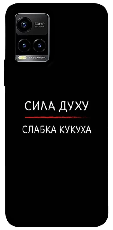 Чехол на Vivo Y21 / Y33s Сила Духу фото 1 из 1