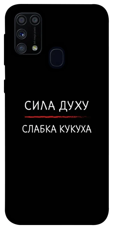 Чохол на Samsung Galaxy M31 Сила Духу фото 1 з 1
