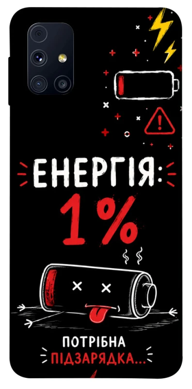 Чохол на Samsung Galaxy M31s Енергія: 1% фото 1 з 1