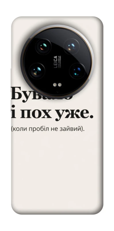 Чохол на Xiaomi 14 Ultra Похуже фото 1 з 1