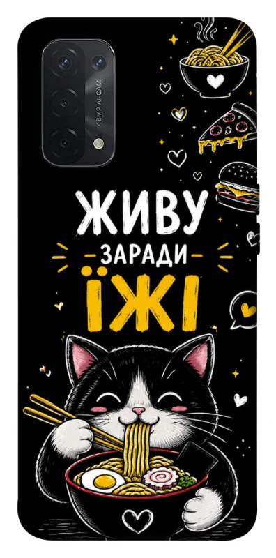 Чехол на Oppo A54 5G / A74 5G Живу заради їжі фото 1 из 1