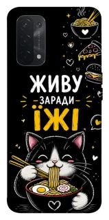 Чехол на Oppo A54 5G / A74 5G Живу заради їжі фото 1 из 1