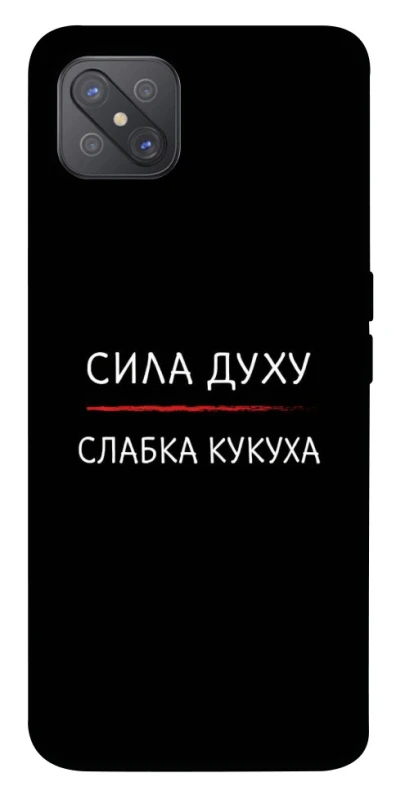 Чохол на Oppo A92s Сила Духу фото 1 з 1