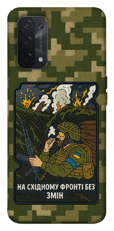 Чохол на Oppo A54 5G / A74 5G На східному фронті без змін фото 1 з 1
