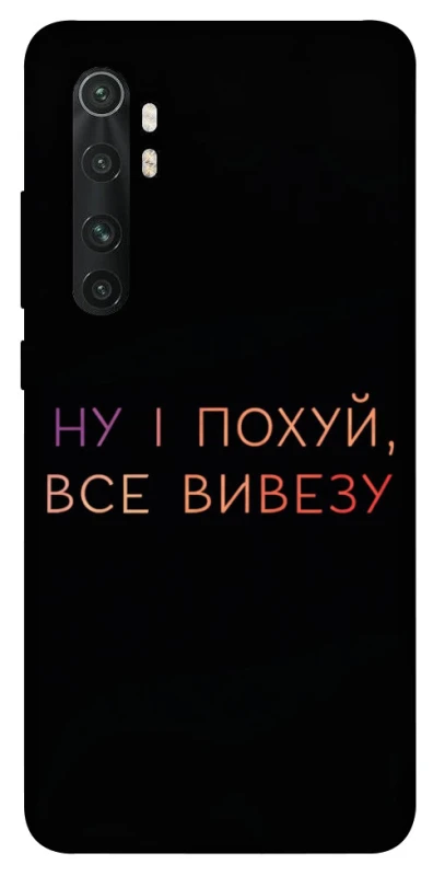 Чохол на Xiaomi Mi Note 10 Lite Все вивезу фото 1 з 1