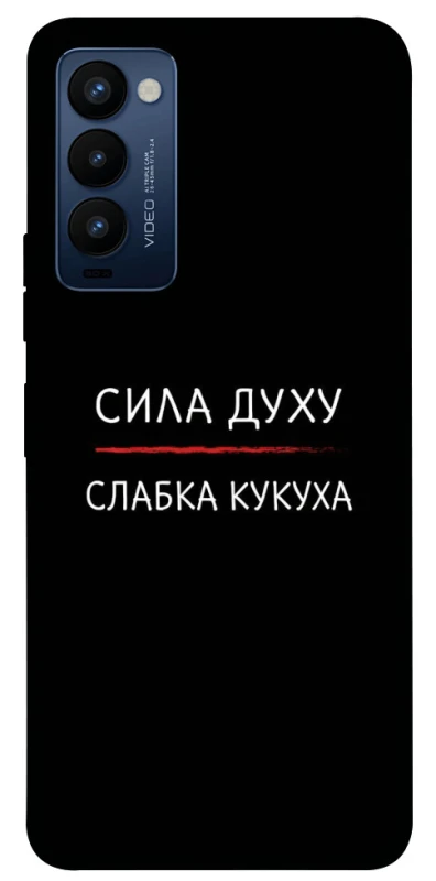 Чехол на TECNO Camon 18 Сила Духу фото 1 из 1