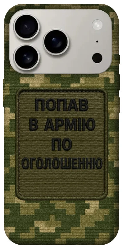 Чохол на Apple iPhone 17 Pro (6.3") Попав в армію по оголошенню фото 1 з 1