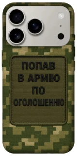 Чехол на Apple iPhone 17 Pro (6.3") Попал в армию по объявлению фото 1 из 1