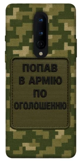 Чохол на OnePlus 8 Попав в армію по оголошенню фото 1 з 1