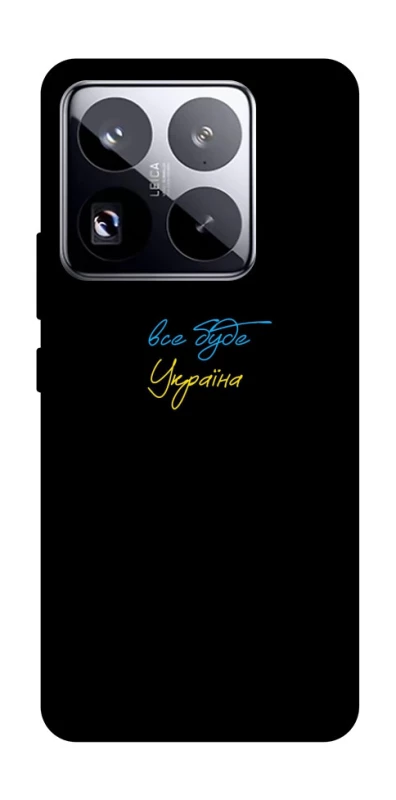 Чехол на Xiaomi 15 Pro Все будет Украина фото 1 из 1