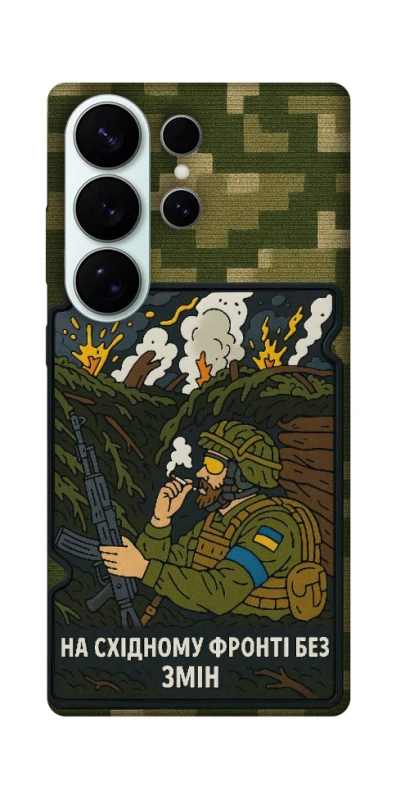 Чехол на Samsung Galaxy S26 Pro На восточном фронте без перемен фото 1 из 1