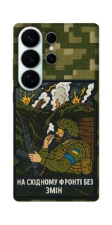 Чехол на Samsung Galaxy S26 Pro На восточном фронте без перемен фото 1 из 1