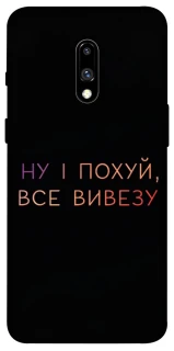 Чохол на OnePlus 7 Все вивезу фото 1 з 1