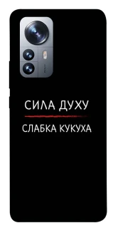 Чохол на Xiaomi 12 / 12X Сила Духу фото 1 з 1