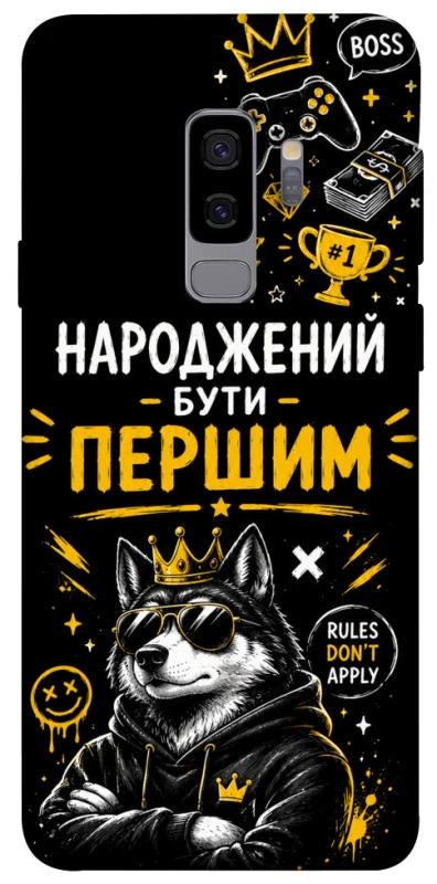 Чехол на Samsung Galaxy S9+ Народжений бути Першим фото 1 из 1