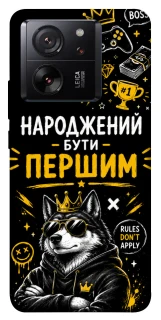 Чехол на Xiaomi 13T Pro Народжений бути Першим фото 1 из 1