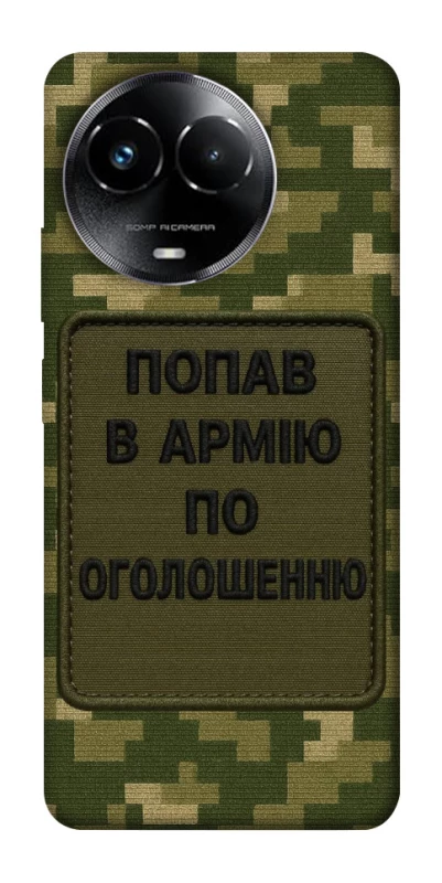 Чохол на Realme C67 4G Попав в армію по оголошенню фото 1 з 1
