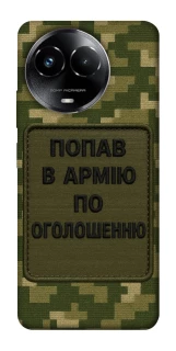 Чохол на Realme C67 4G Попав в армію по оголошенню фото 1 з 1
