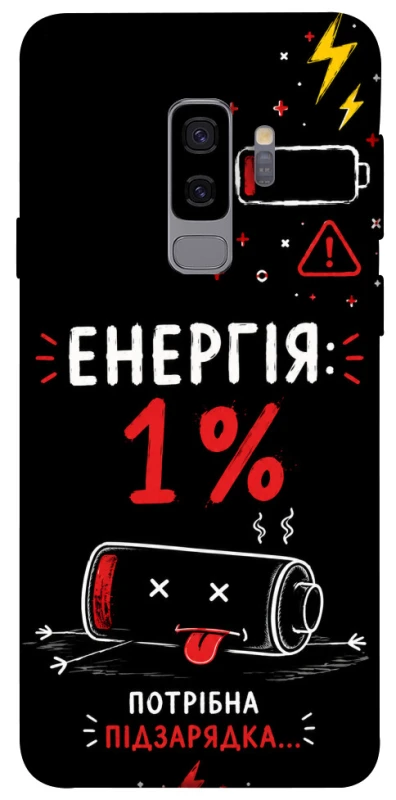 Чохол на Samsung Galaxy S9+ Енергія: 1% фото 1 з 1