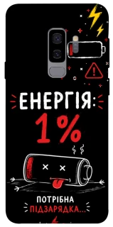 Чехол на Samsung Galaxy S9+ Енергія: 1% фото 1 из 1