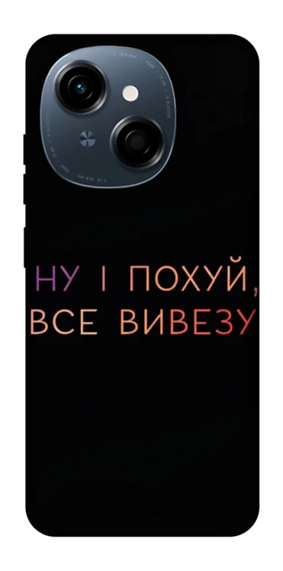 Чехол на TECNO Spark Go 1 Все вивезу фото 1 из 1