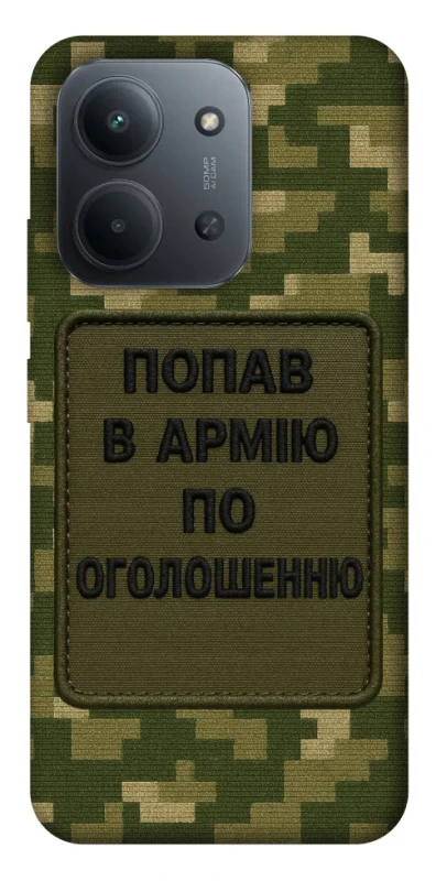 Чехол на Xiaomi Redmi 15C (Global) Попал в армию по объявлению фото 1 из 1