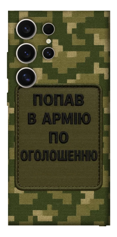 Чохол на Samsung Galaxy S25 Ultra Попав в армію по оголошенню фото 1 з 1