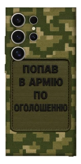 Чохол на Samsung Galaxy S25 Ultra Попав в армію по оголошенню фото 1 з 1