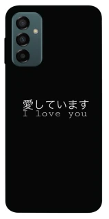 Чехол на Samsung Galaxy M23 5G Japanese I Love You фото 1 из 1