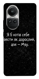 Чохол на Oppo Reno 10 Мяу фото 1 з 1