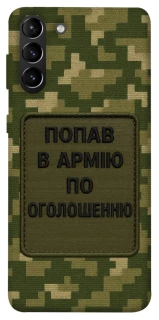 Чохол на Samsung Galaxy S21+ Попав в армію по оголошенню фото 1 з 1