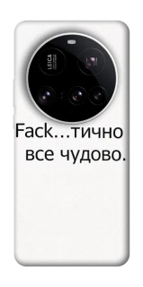 Чохол на Xiaomi 15 Ultra Все чудово фото 1 з 1