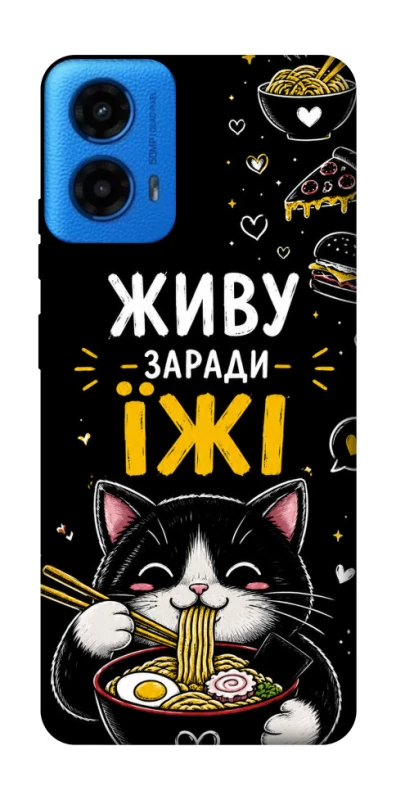 Чохол на Motorola Moto G45 Живу заради їжі фото 1 з 1