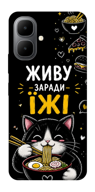 Чехол на Infinix Smart 10 Живу заради їжі фото 1 из 1
