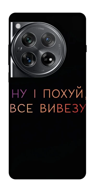 Чохол на OnePlus 12 Все вивезу фото 1 з 1