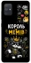 Чехол на Samsung Galaxy A71 Король мемів фото 1 из 1