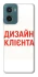 Чохол на Motorola Moto G06 Дизайн Клієнта фото 1 з 1