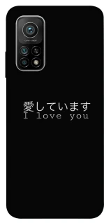 Чехол на Xiaomi Mi 10T Japanese I Love You фото 1 из 1